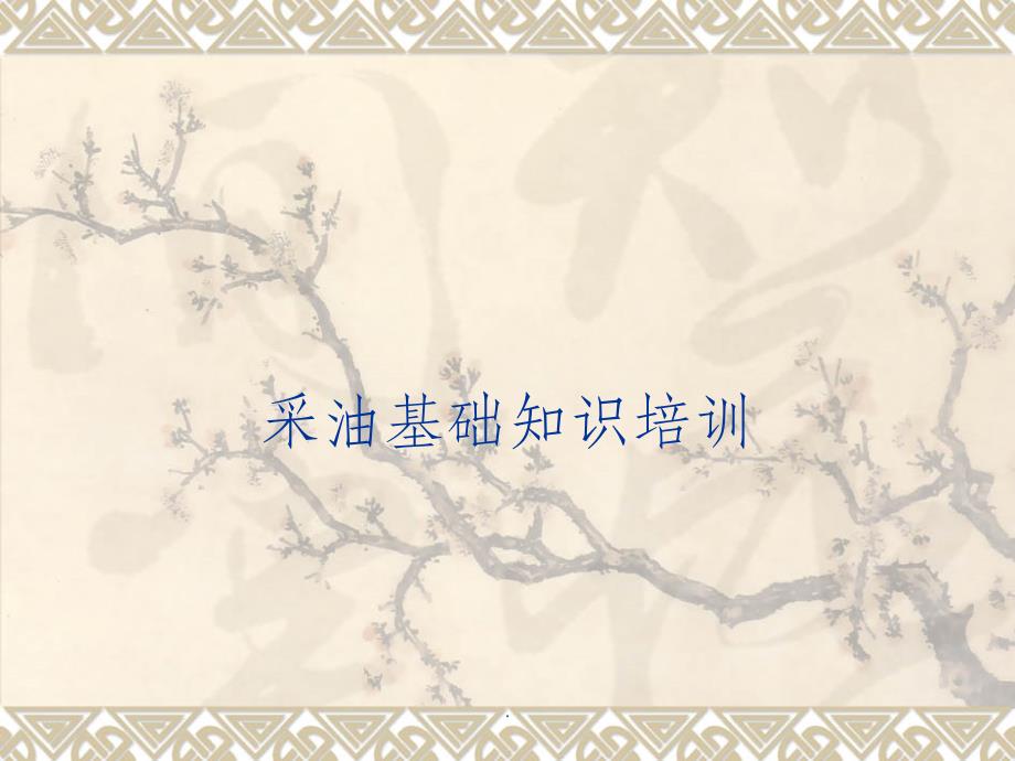 采油基础知识培训_第1页