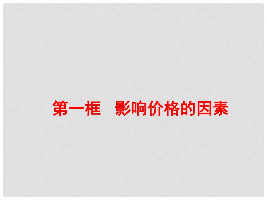 山东省菏泽一中高中政治《2.1影响价格的因素》课件 新人教版必修2_第1页