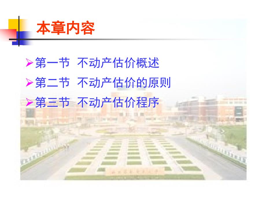 不动产估价的原则与程序.ppt_第2页