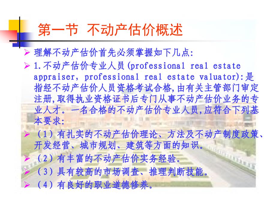 不动产估价的原则与程序.ppt_第4页