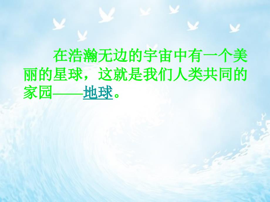 六年级语文上册第四组13只有一个地球第二课时课件_第2页