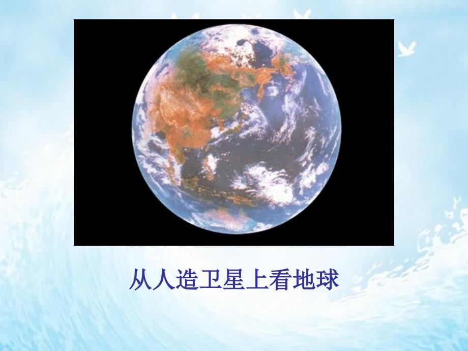 六年级语文上册第四组13只有一个地球第二课时课件_第3页