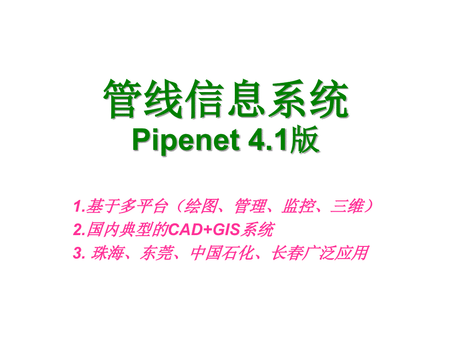 管线信息系统教学课件PPT_第1页