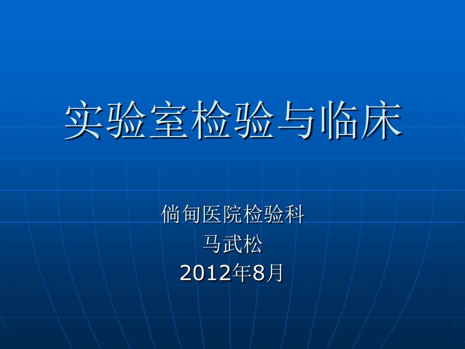 常见生化检验指标临床意义_第1页