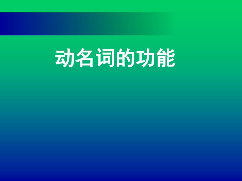 动名词Grammar1_第1页