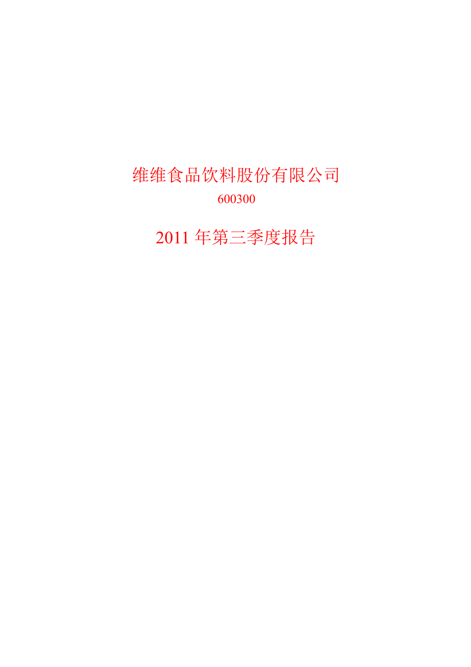 600300维维股份第三季度季报_第1页