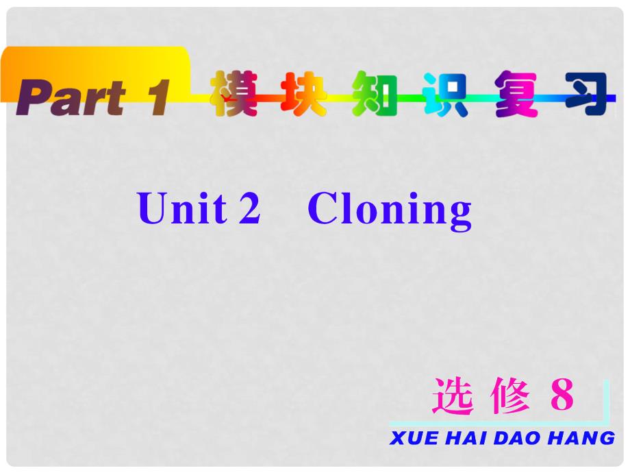 高考英语一轮复习 unit2 Cloning课件 新人教版选修8_第2页