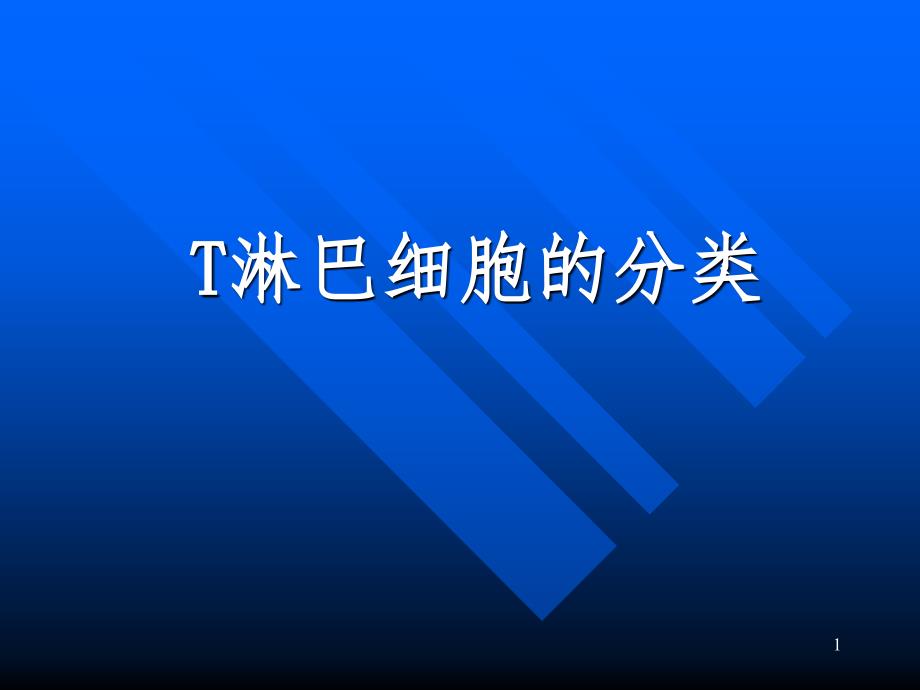 T淋巴细胞的分类PPT精品文档_第1页