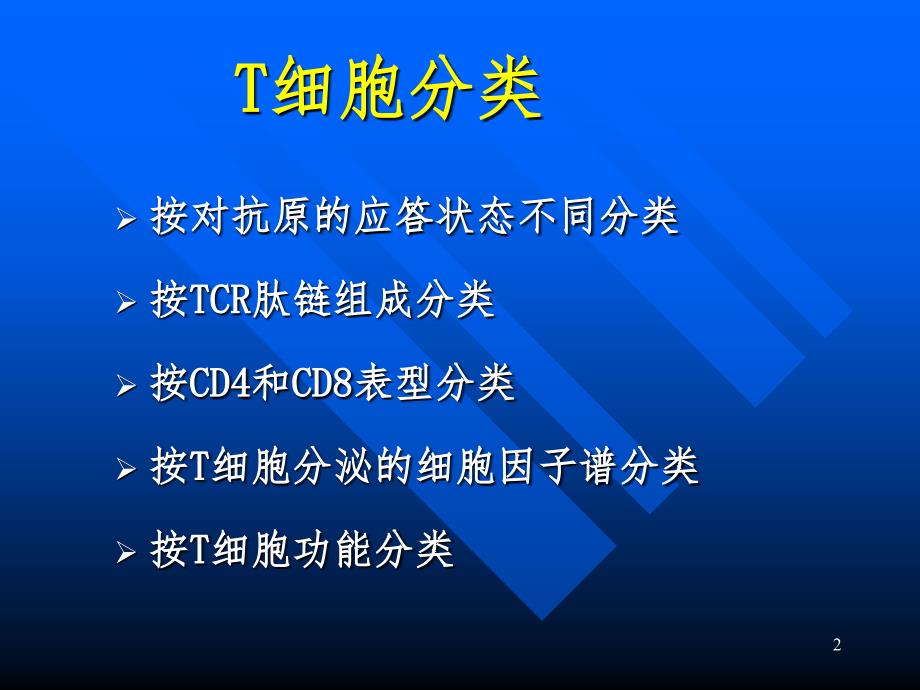 T淋巴细胞的分类PPT精品文档_第2页