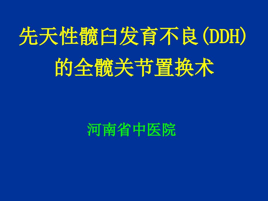 髋臼发育不良的全髋关节置换术_第1页