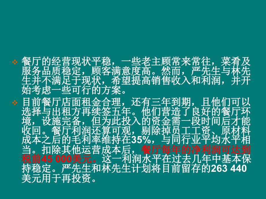 金融管理综合应用案例(昌盛餐厅)_第4页