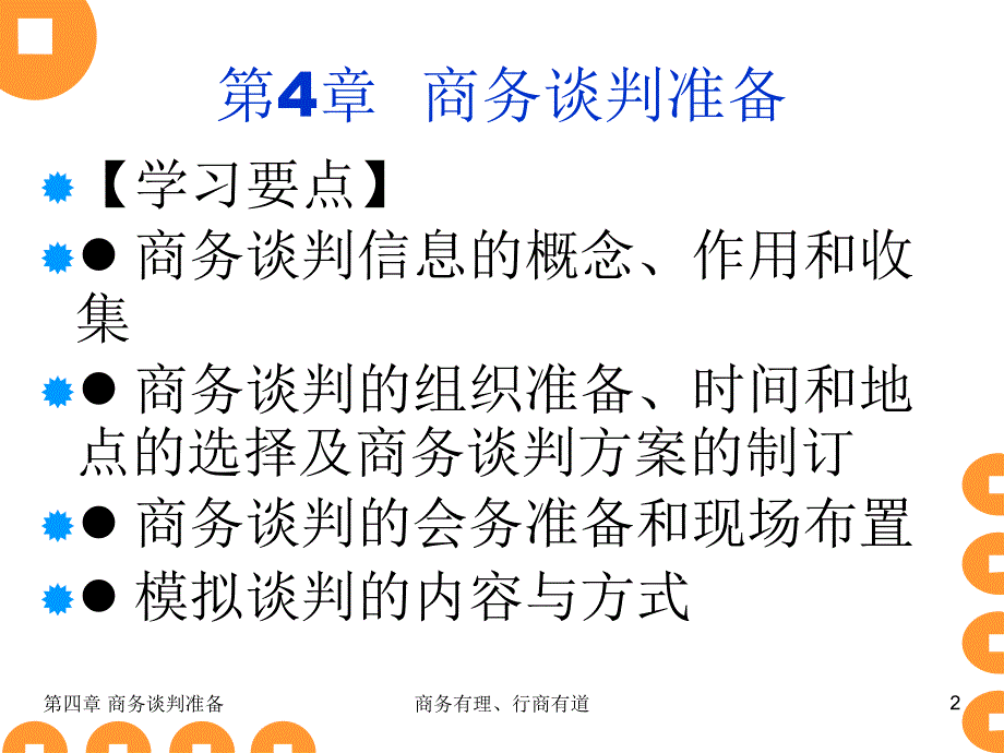 商务谈判准备_第2页