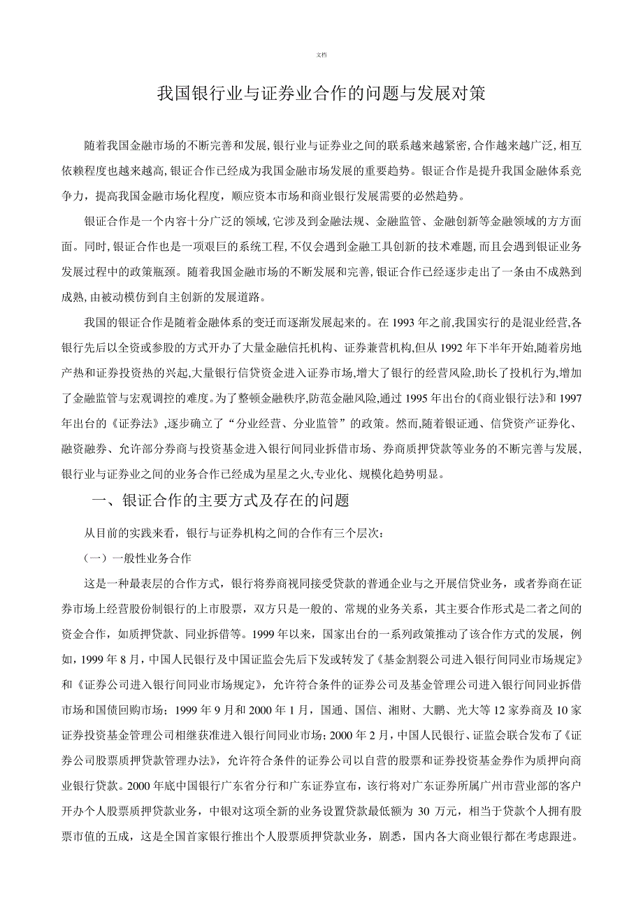 我国银行业与证券业合作的问题与发展对策_第1页