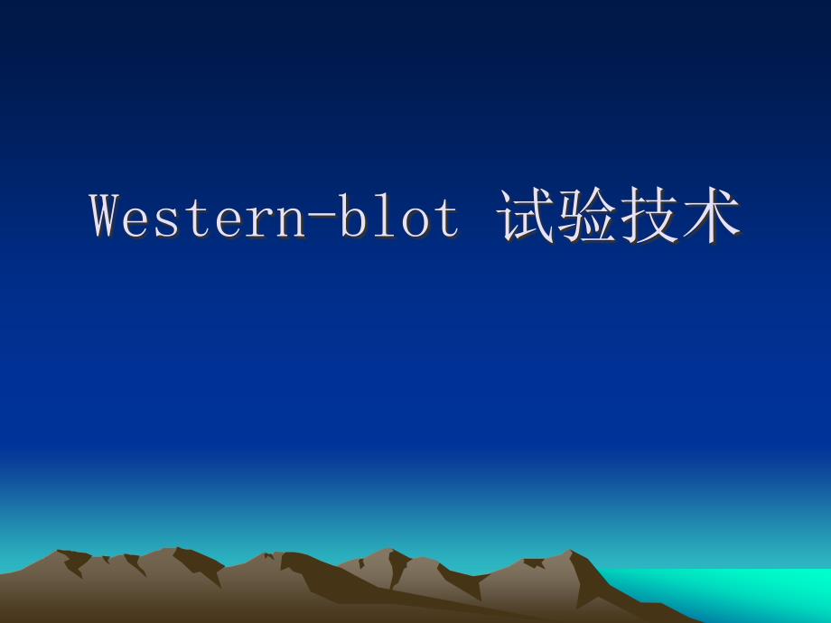 Westernblot试验技术_第1页