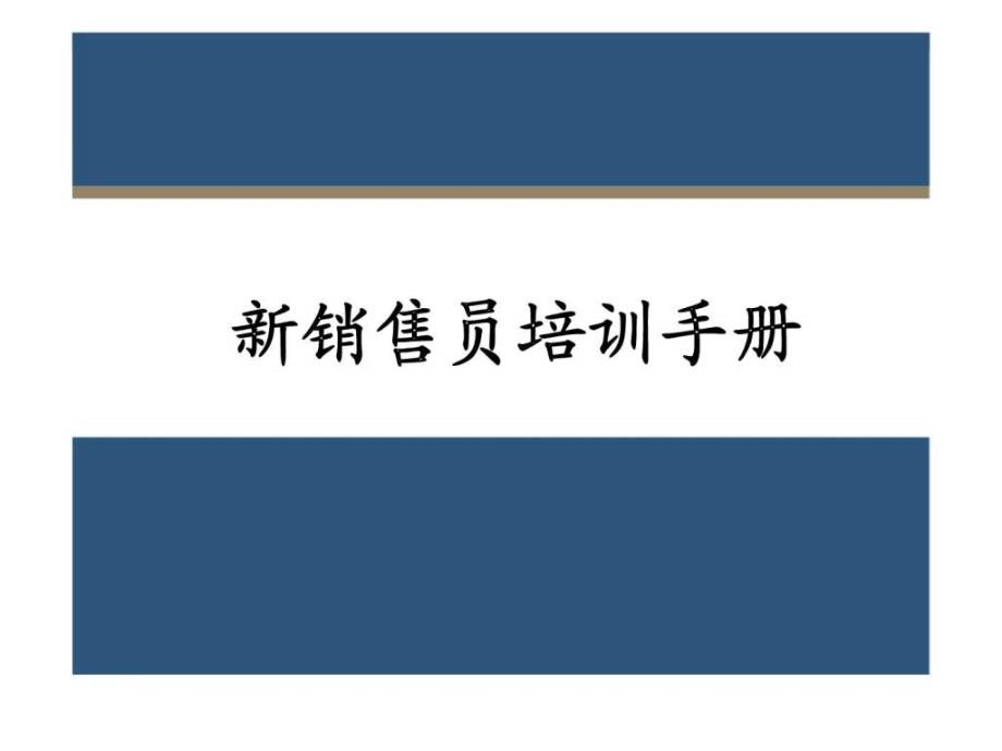 深圳建华地产顾问有限公司新销售员培训手册_第2页