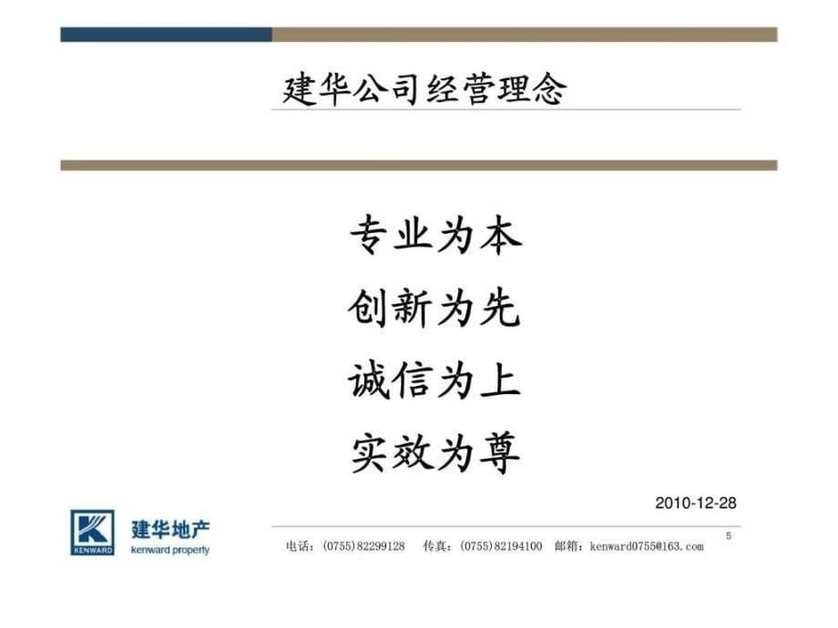 深圳建华地产顾问有限公司新销售员培训手册_第5页