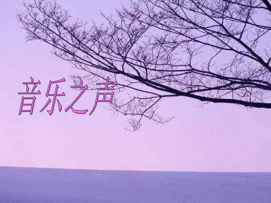 音乐之声—雪绒花_第1页