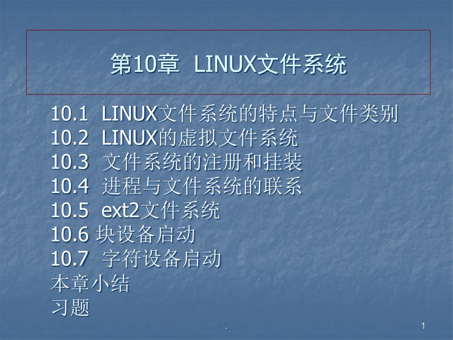 操作系统LINUX文件系统ppt课件_第1页