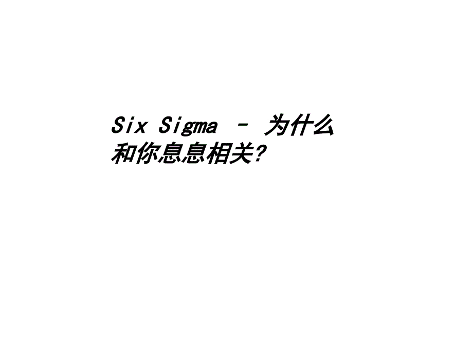 6sigma实施项目建议书_第4页