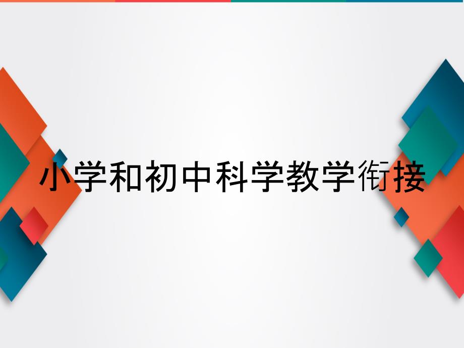 小学和初中科学教学衔接_第1页
