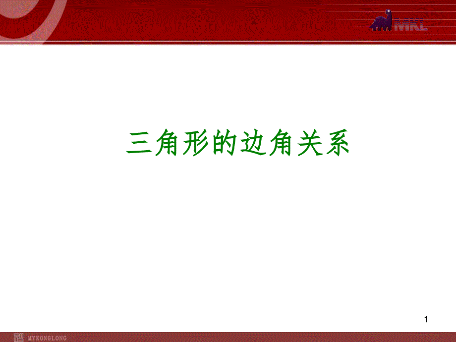 中考数学一轮复习第18讲三角形的边角关系_第1页