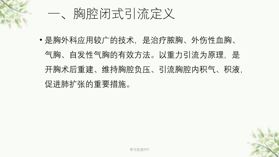 胸腔闭式引流管护理常规课件_第2页