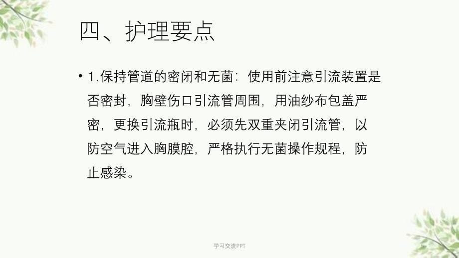 胸腔闭式引流管护理常规课件_第5页