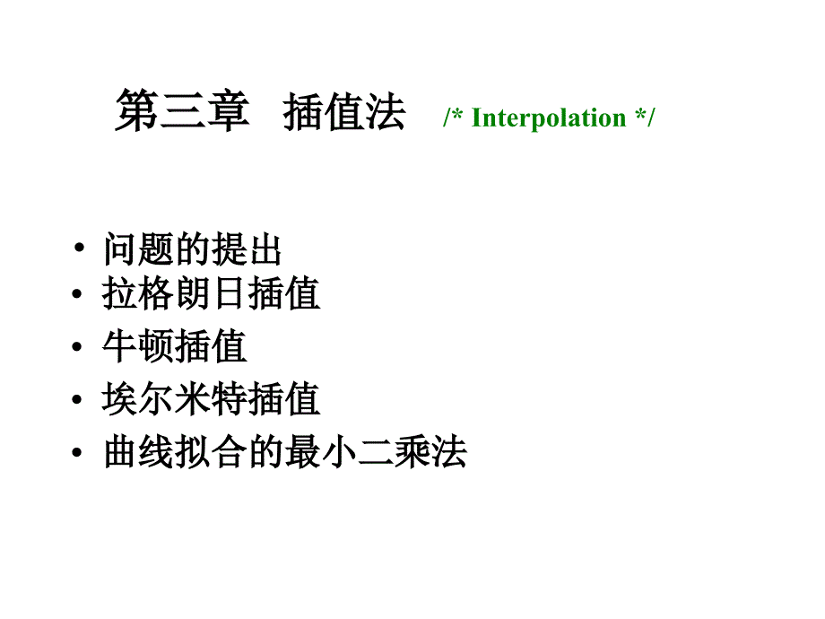 插值法拉格朗日插值课件.ppt_第1页