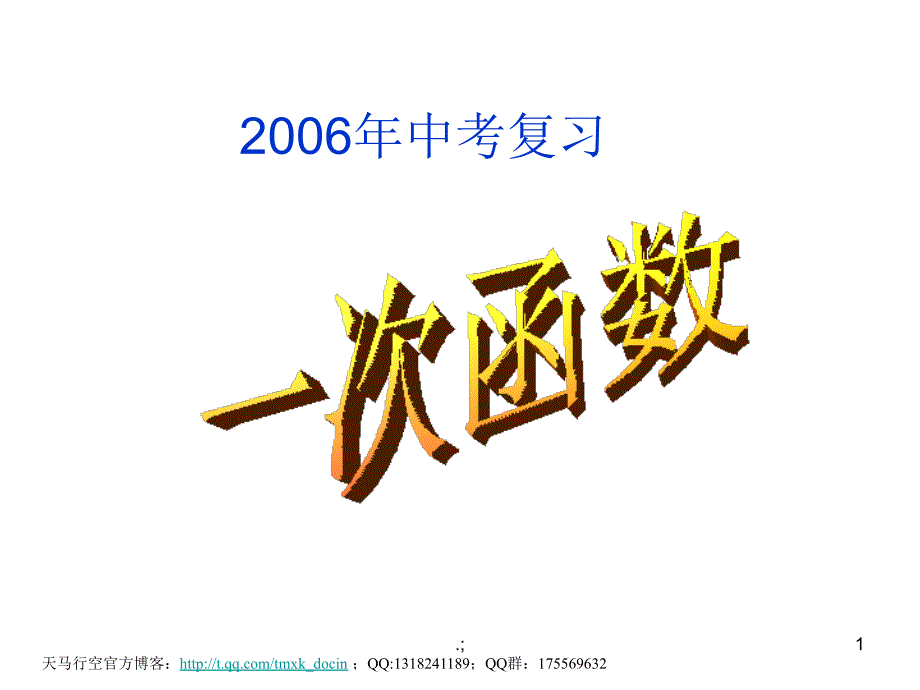 初中数学初三数学复习研究课一次函数图象的应用ppt课件_第1页