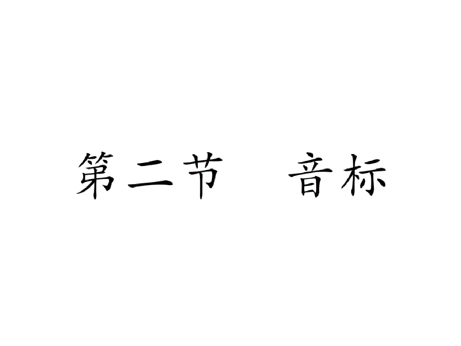 六年级下册英语课件第1章字母和音标第二节音标全国通用_第1页