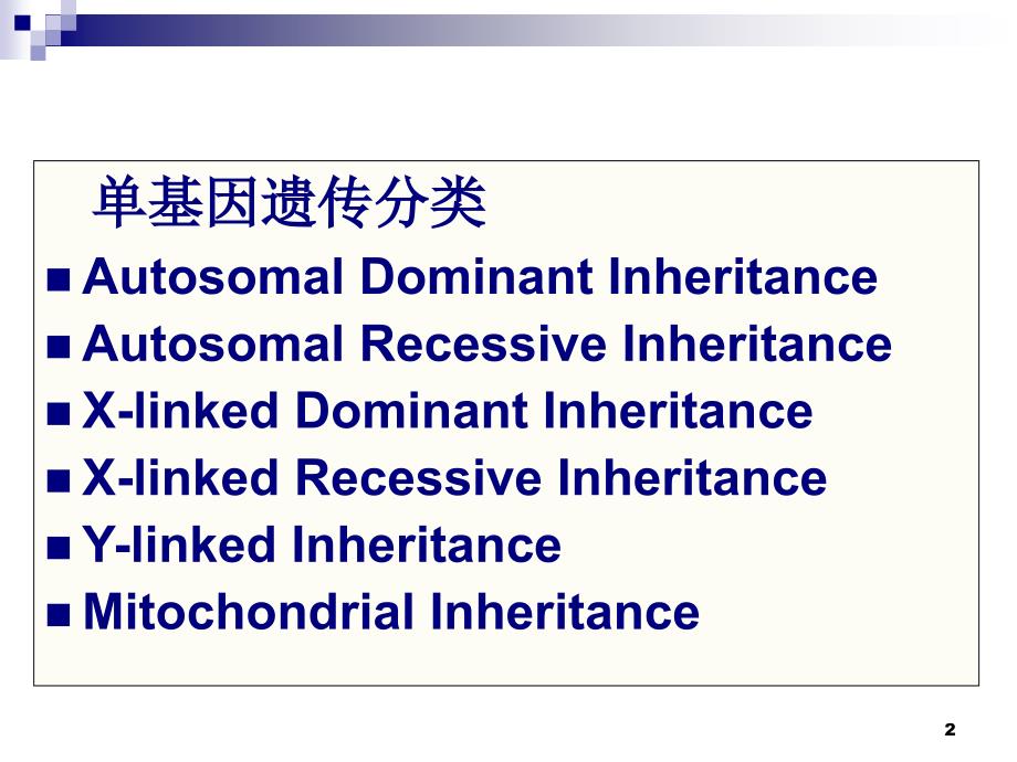 单基因遗传与单基因遗传病_第2页