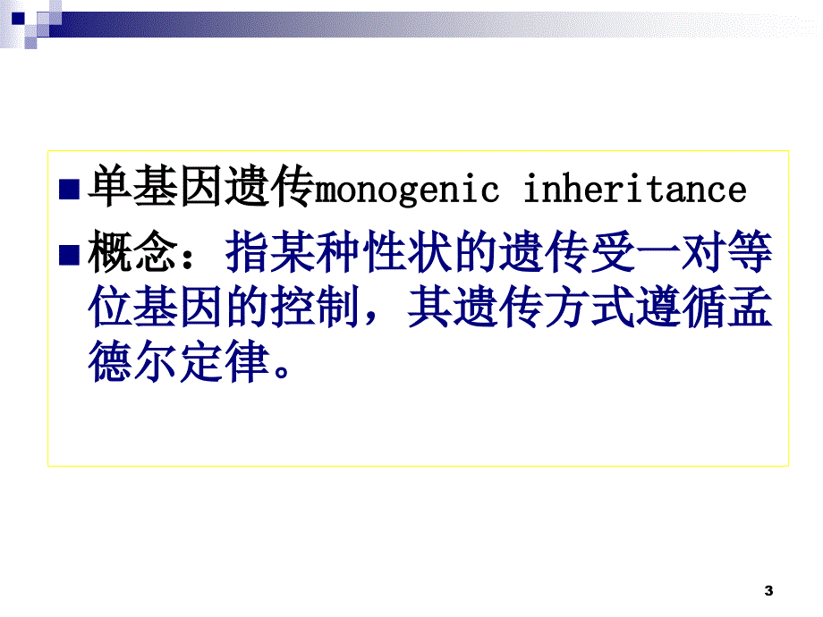 单基因遗传与单基因遗传病_第3页