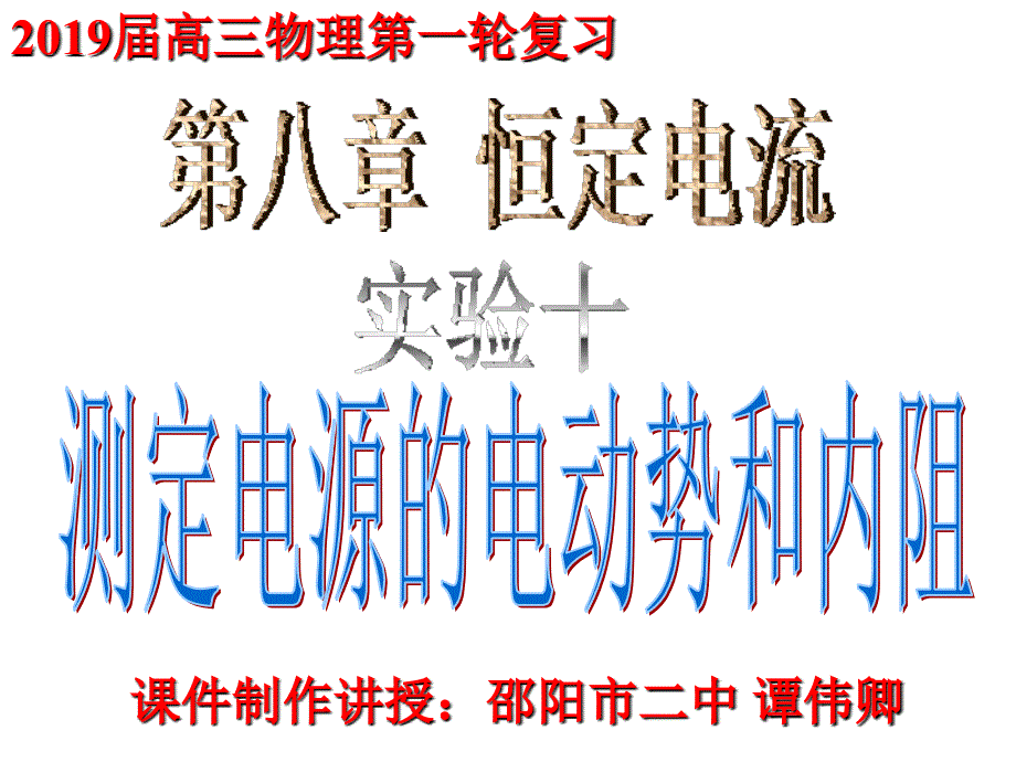 2019届高三第一轮复习第八章实验十测电源电动势和内阻_第1页