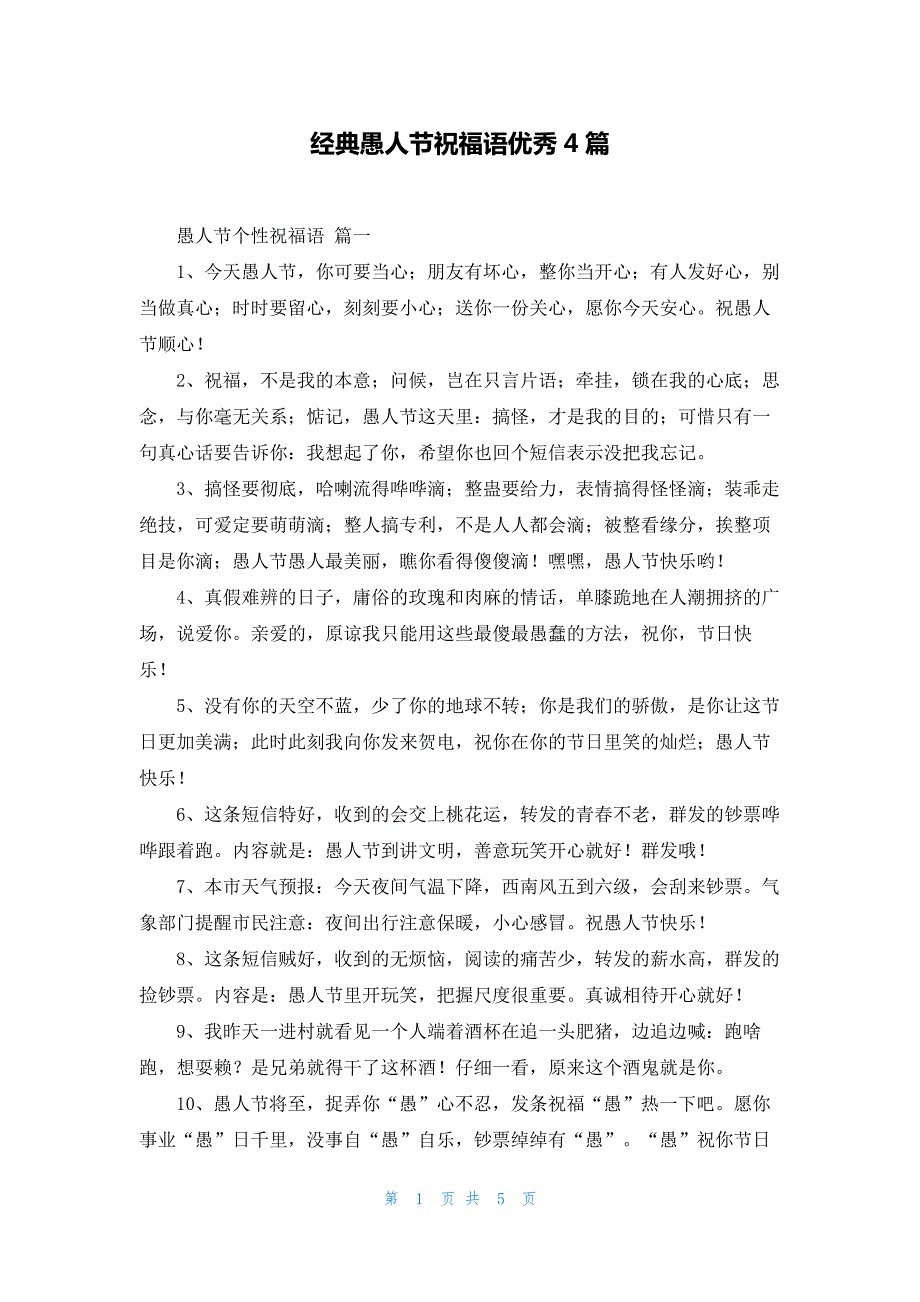 经典愚人节祝福语优秀4篇90_第1页