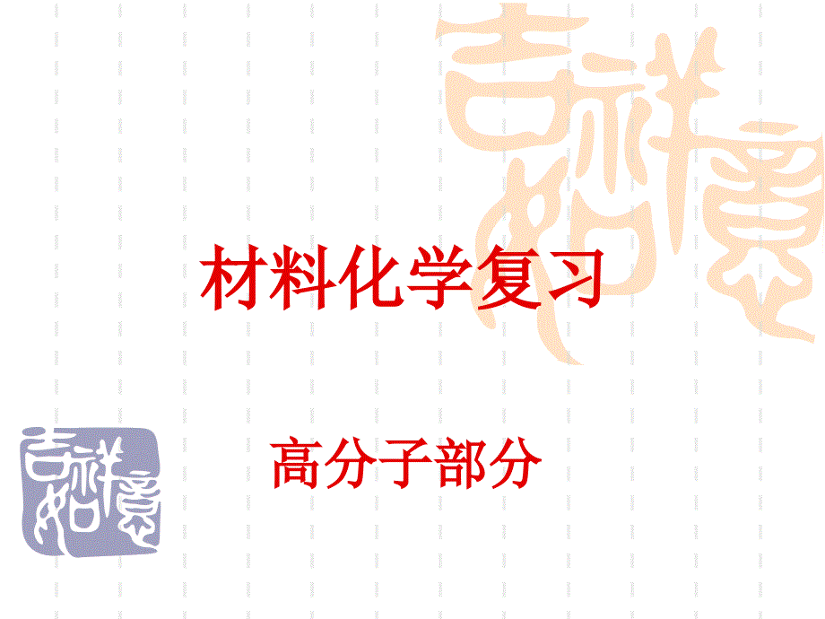 材料化学复习高分子部分_第1页