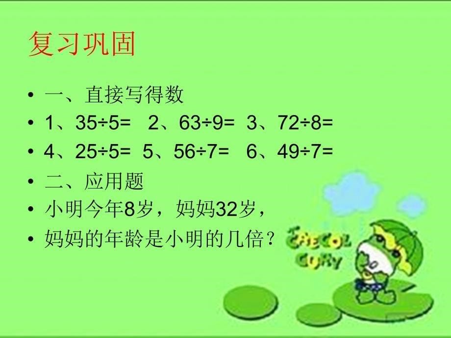 野营青岛版二年级数学下册有余数的除法_第5页