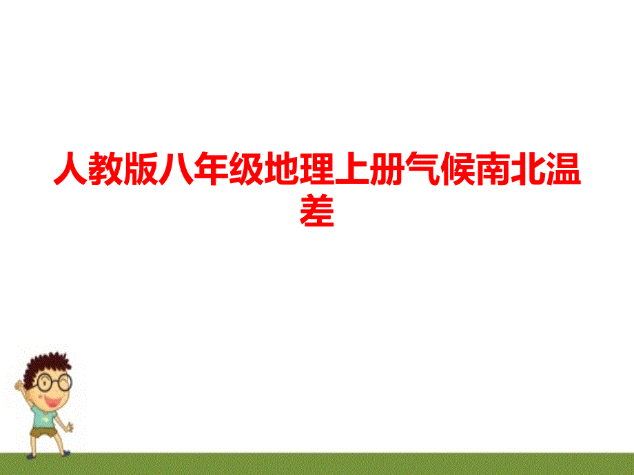 人教版八年级地理上册气候南北温差课件ppt_第1页