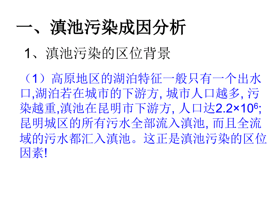 滇池污染成因分析_第3页