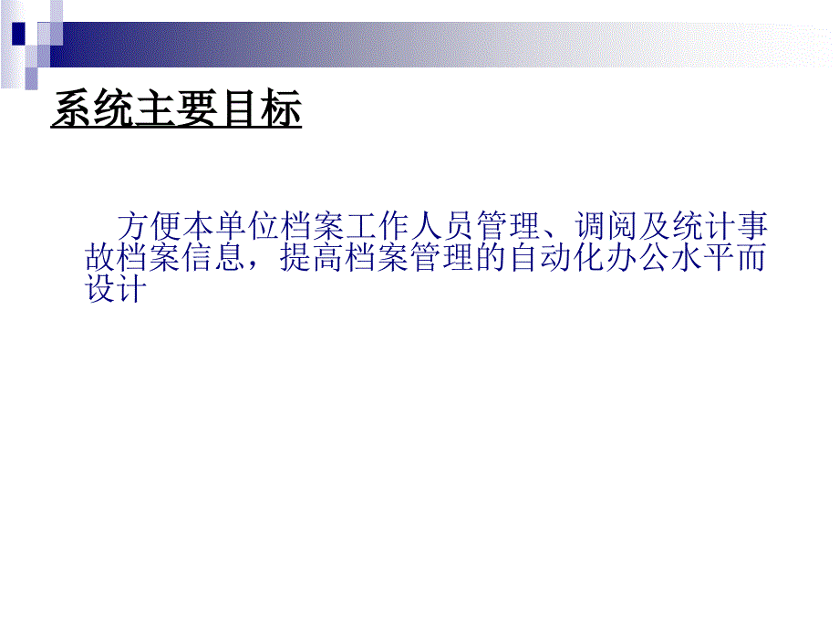 VB交通事故档案管理系统论文及毕业设计答辩稿_第3页