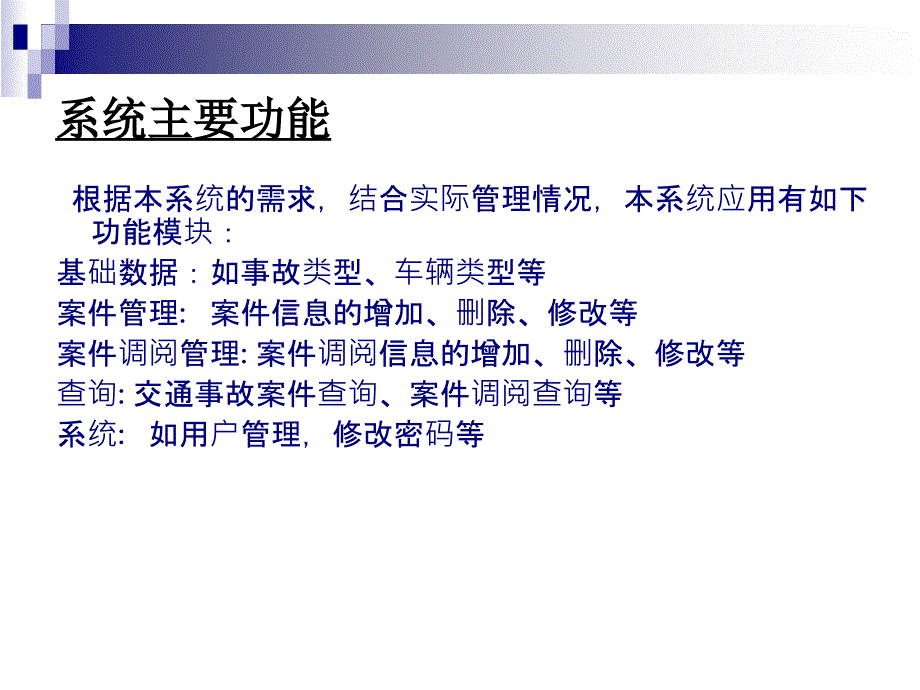 VB交通事故档案管理系统论文及毕业设计答辩稿_第4页