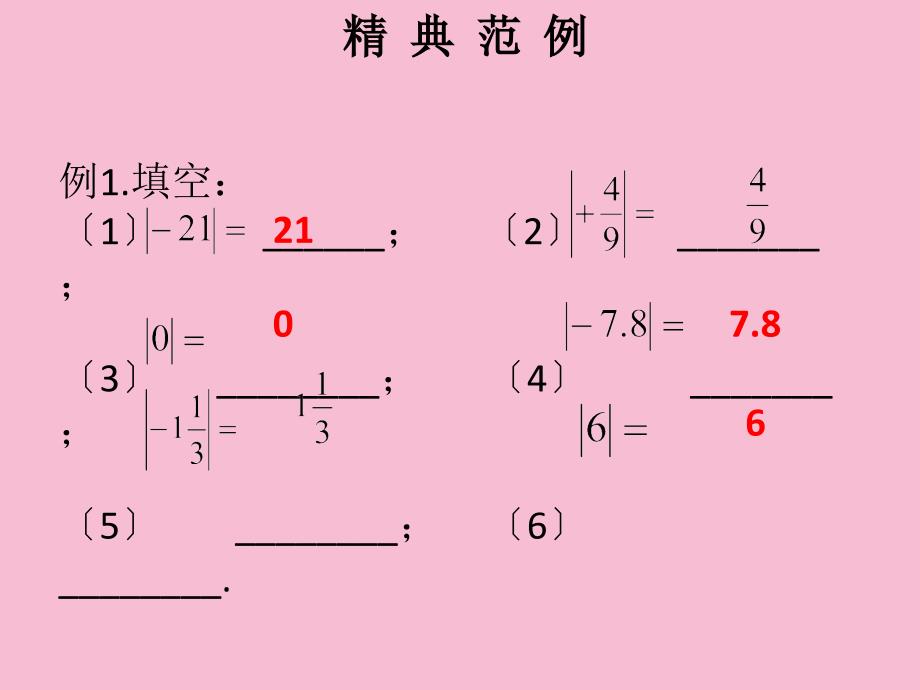 第一章第6课时绝对值1课堂本ppt课件_第2页