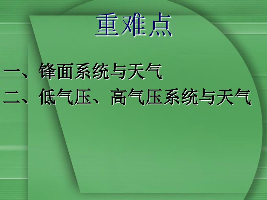 必修12.3.4常见的天气系统_第3页