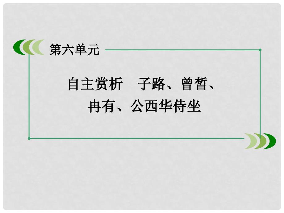 高中语文 第6单元 自主赏析 子路、曾皙、冉有、公西华侍坐课件 新人教版选修《中国古代诗歌散文欣赏 》_第3页