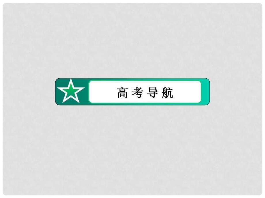 高中语文 第6单元 自主赏析 子路、曾皙、冉有、公西华侍坐课件 新人教版选修《中国古代诗歌散文欣赏 》_第5页