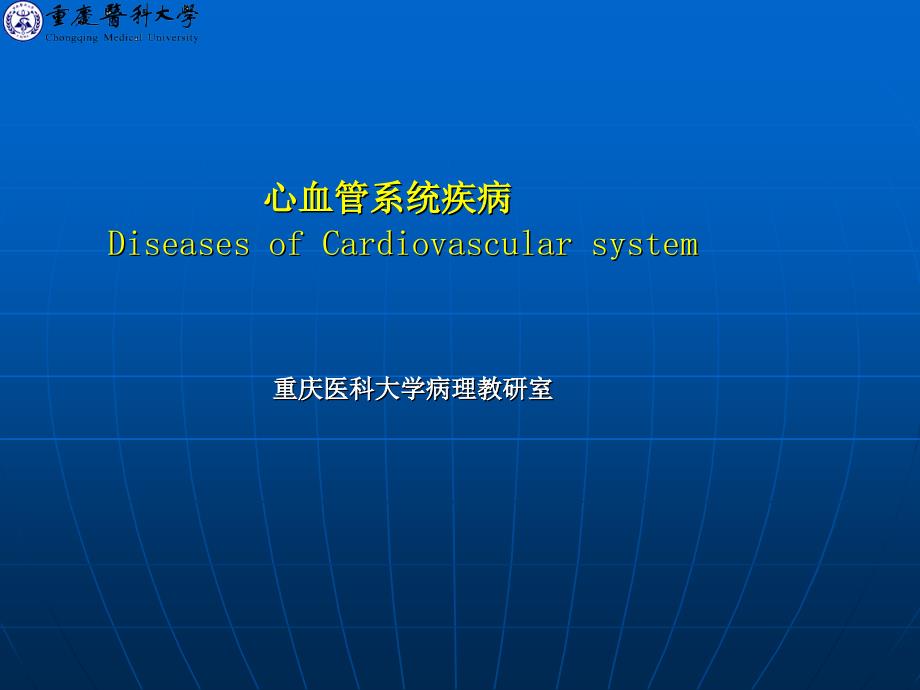 病理学-心血管疾病.ppt_第1页