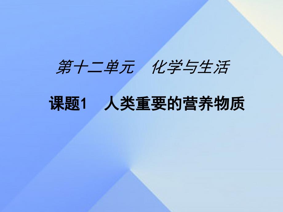 九年级化学下册第12单元课题1人类重要的营养物质课件新新人教版_第1页