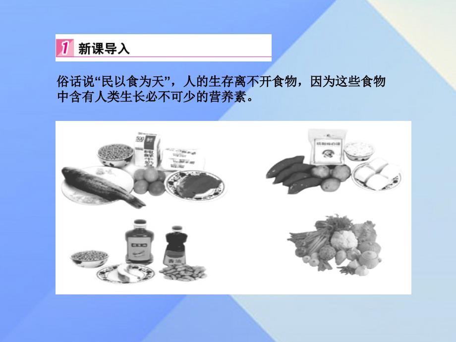 九年级化学下册第12单元课题1人类重要的营养物质课件新新人教版_第2页