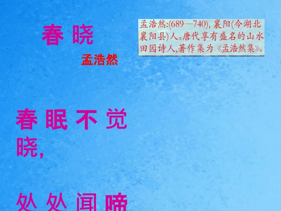 晓眠不觉晓处处闻啼鸟夜来风雨声花落知多少ppt课件_第3页