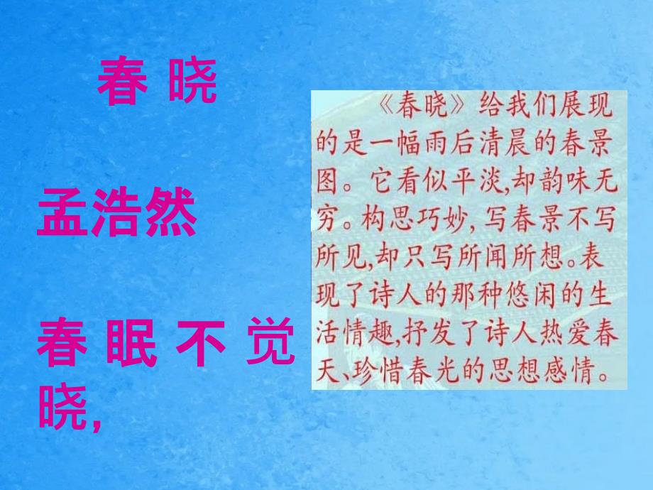 晓眠不觉晓处处闻啼鸟夜来风雨声花落知多少ppt课件_第4页