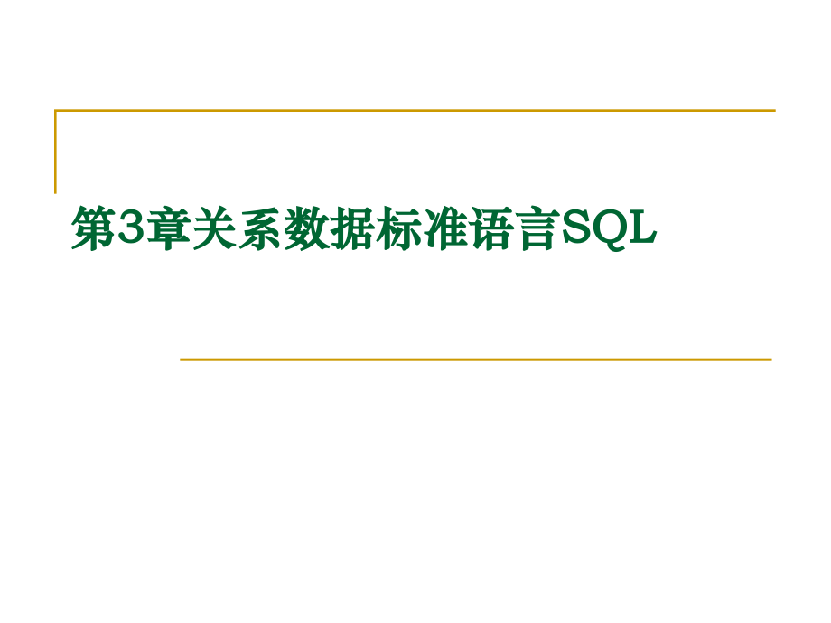 数据库原理PPT教学课件第3章 关系数据标准语言SQL_第1页